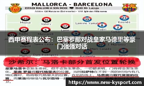 西甲赛程表公布：巴塞罗那对战皇家马德里等豪门强强对话