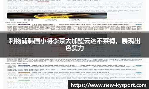 利物浦韩国小将李京大加盟云达不莱梅，展现出色实力