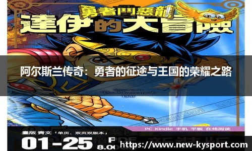 阿尔斯兰传奇：勇者的征途与王国的荣耀之路