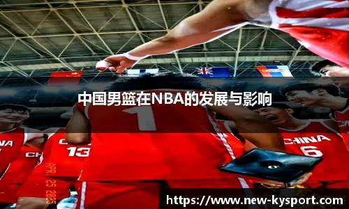 中国男篮在NBA的发展与影响