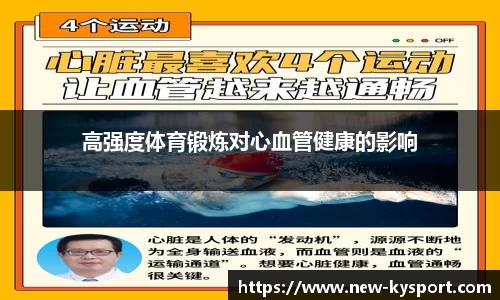 高强度体育锻炼对心血管健康的影响