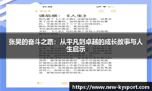 张昊的奋斗之路：从平凡到卓越的成长故事与人生启示